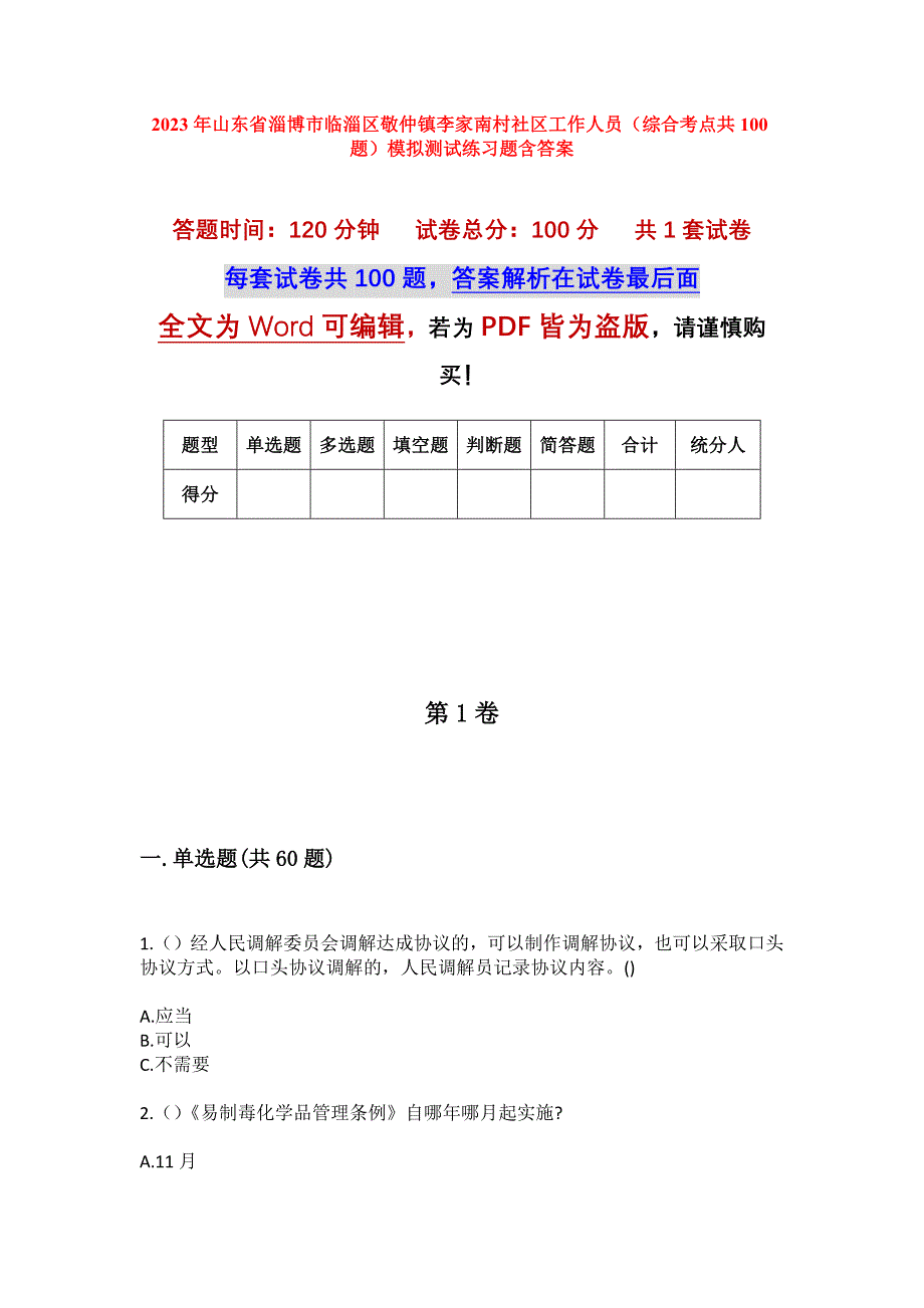 2023年山东省淄博市临淄区敬仲镇李家南村社区工作人员（综合考点共100题）模拟测试练习题含答案_第1页