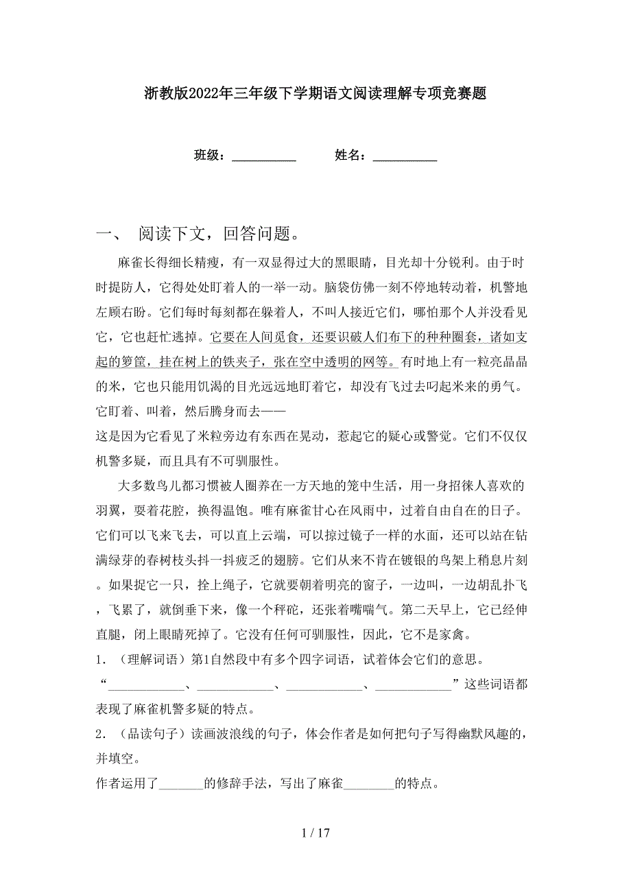 浙教版2022年三年级下学期语文阅读理解专项竞赛题_第1页