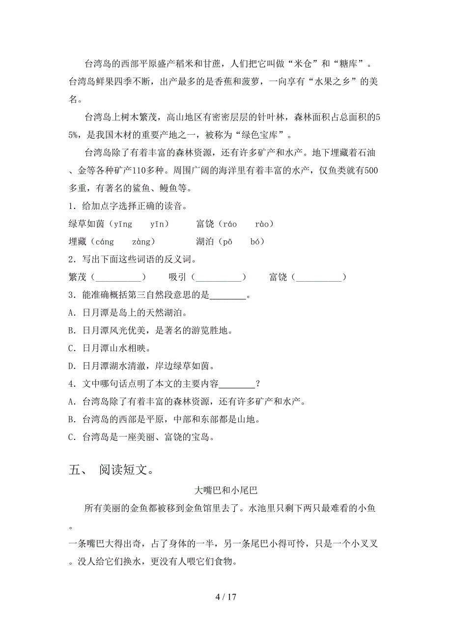 浙教版2022年三年级下学期语文阅读理解专项竞赛题_第4页