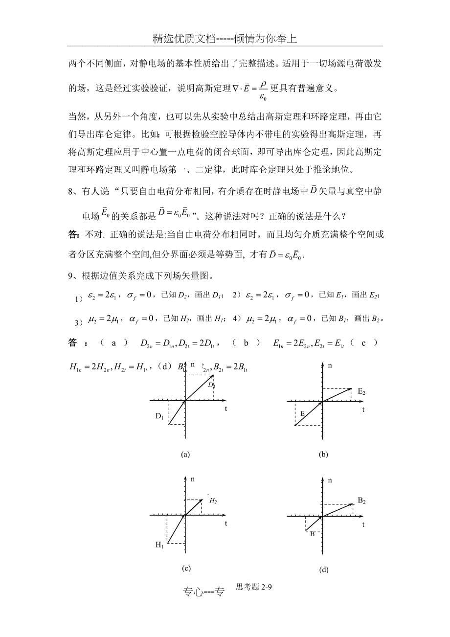 电动力学复习总结第一章电磁现象的普遍规律答案(共25页)_第5页