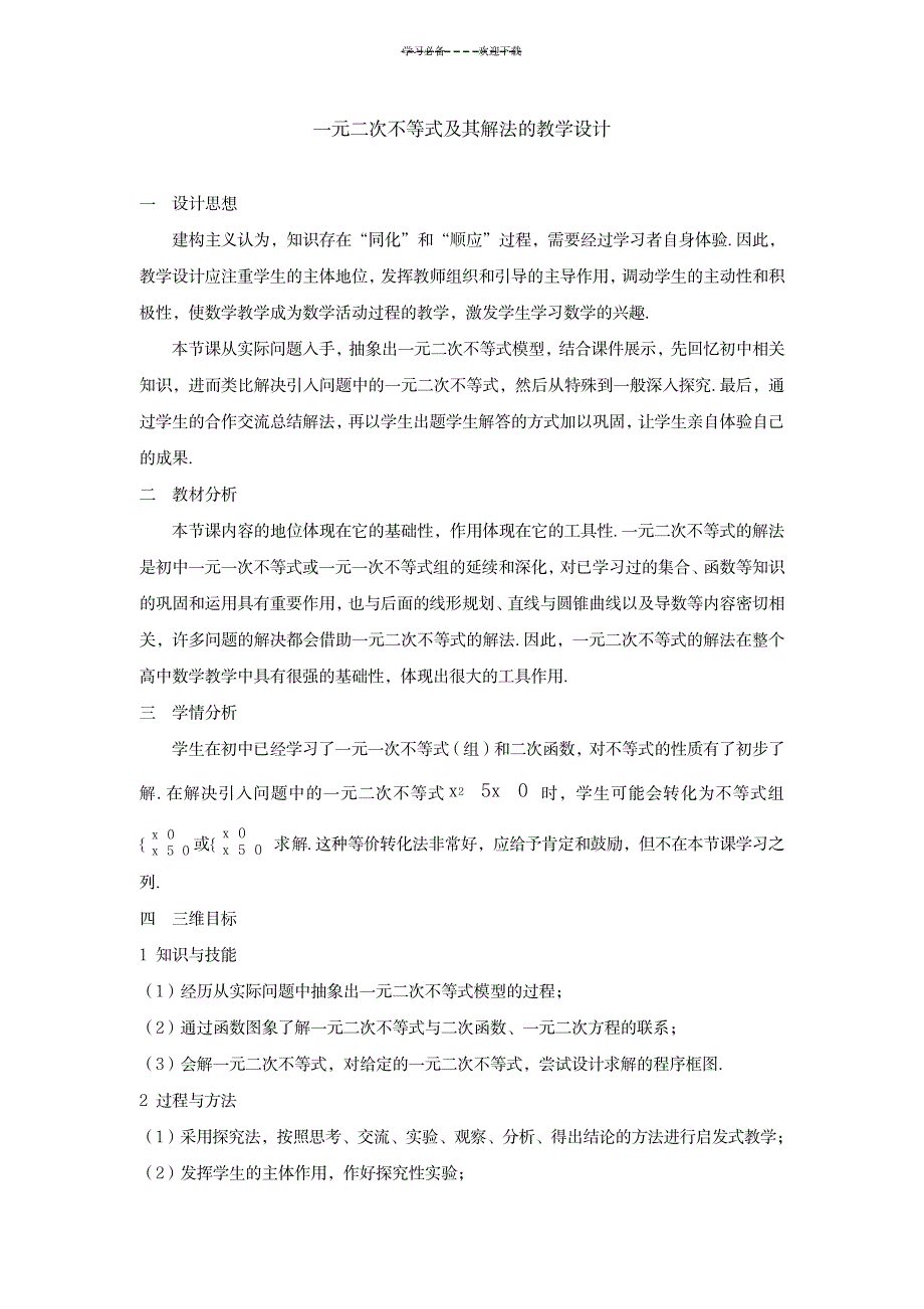 2023年一元二次不等式及其解法的精品教案1_第1页