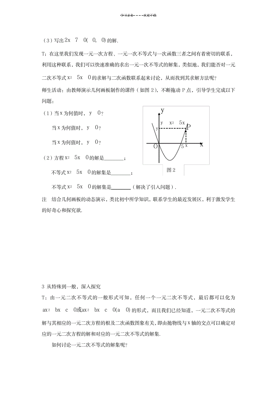 2023年一元二次不等式及其解法的精品教案1_第4页