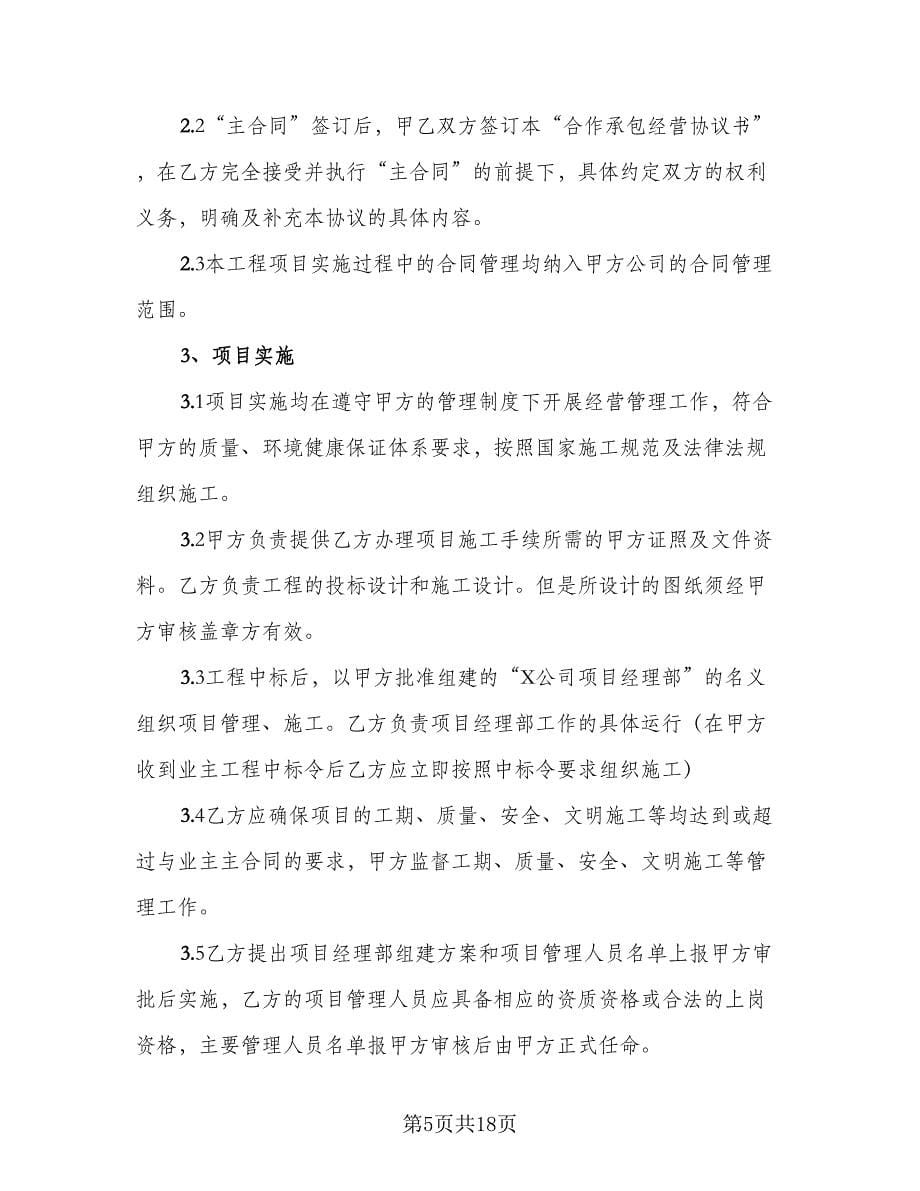 合作承包协议书样本（四篇）.doc_第5页