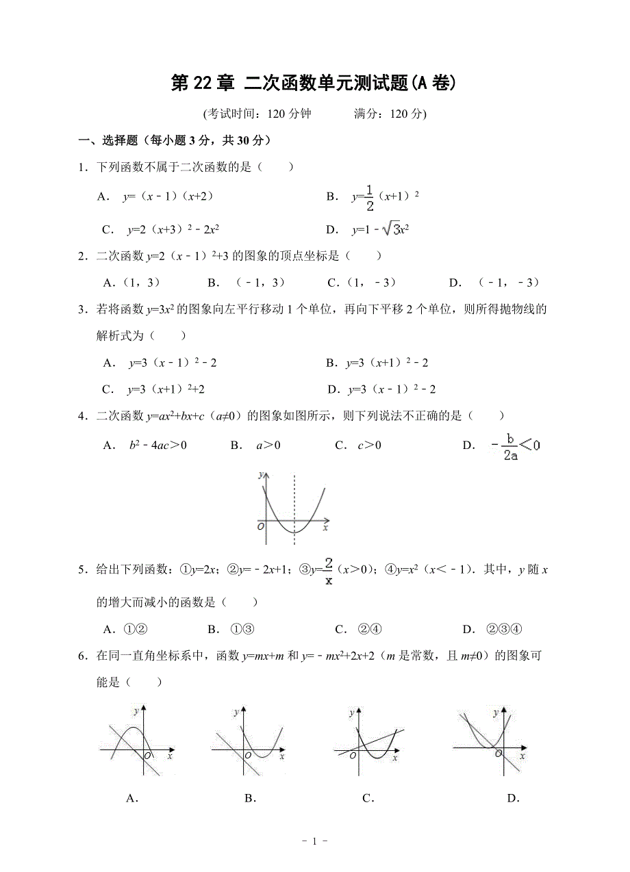 二次函数单元测试题A卷含答案_第1页