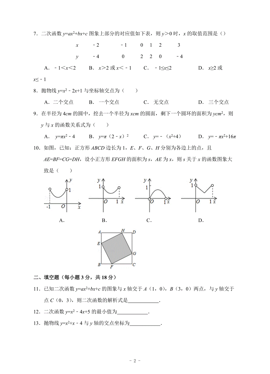 二次函数单元测试题A卷含答案_第2页