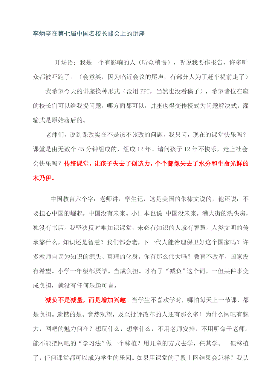 李炳亭在第七届中国名校长峰会上的讲座.doc_第1页