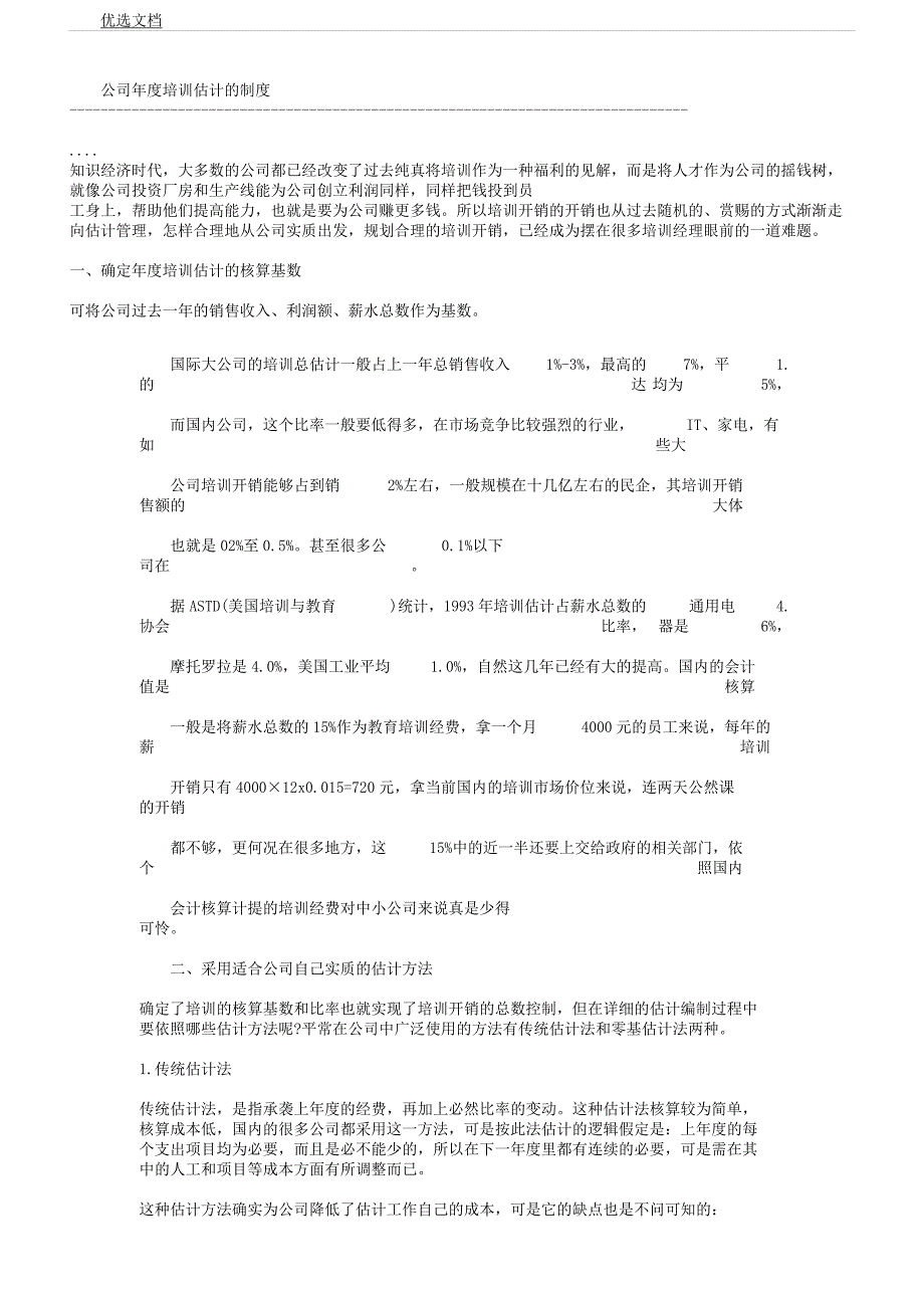 企业年培训学习预算学习制.docx_第1页