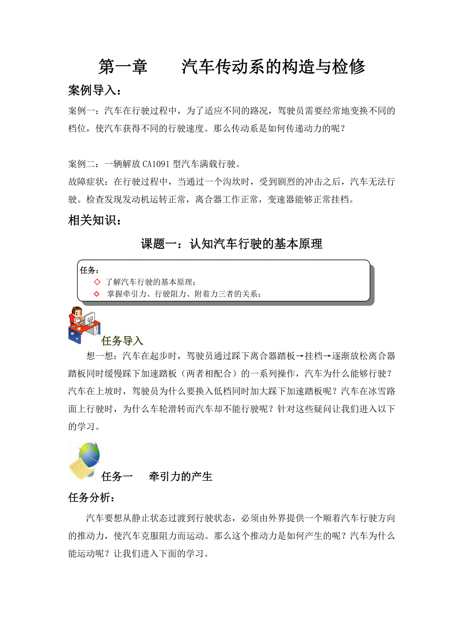 第一章 传动系的构造与检修.doc_第1页