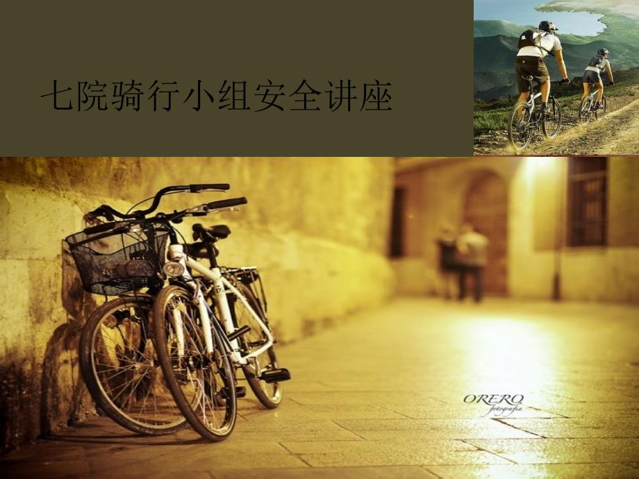 骑行讲座-课件_第1页