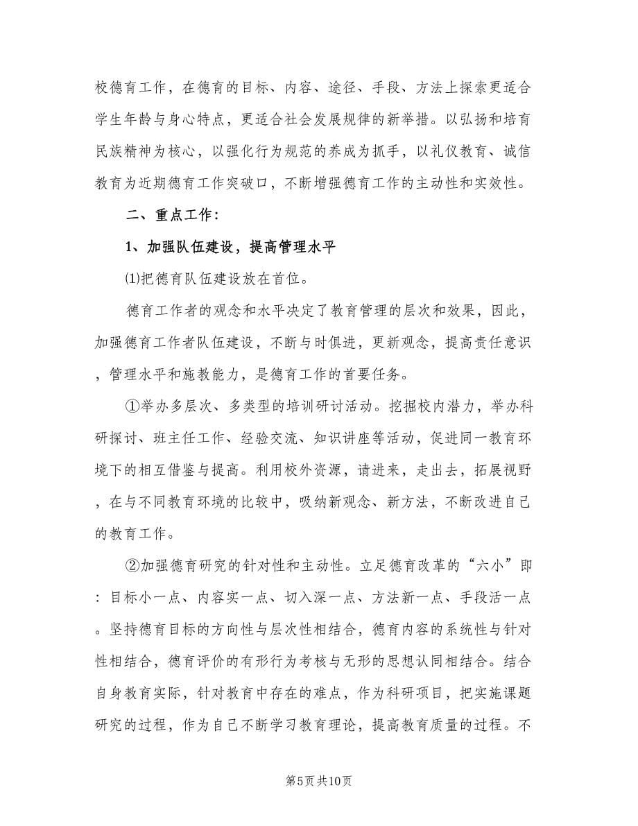 2023年教师个人德育工作计划（3篇）.doc_第5页