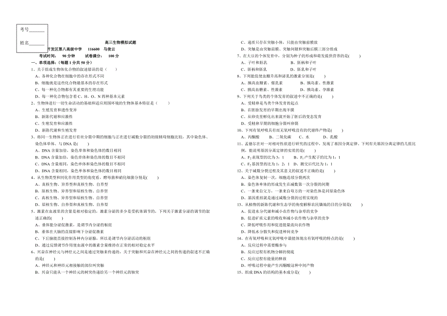 高三生物模拟试题_第1页