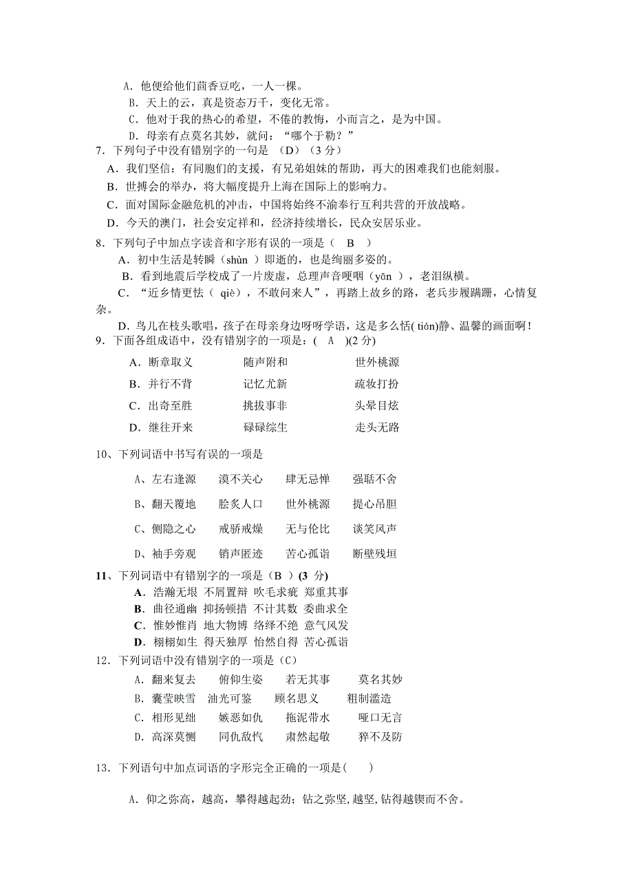 中考错别字集锦.doc_第2页