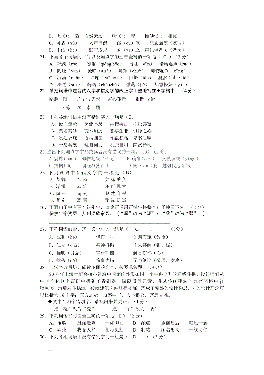 中考错别字集锦.doc_第4页