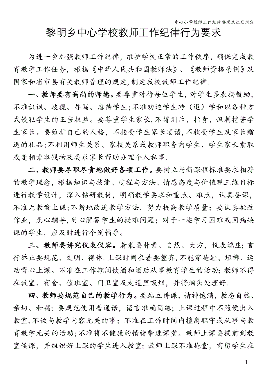 中心小学教师工作纪律要求及违反规定.doc_第1页