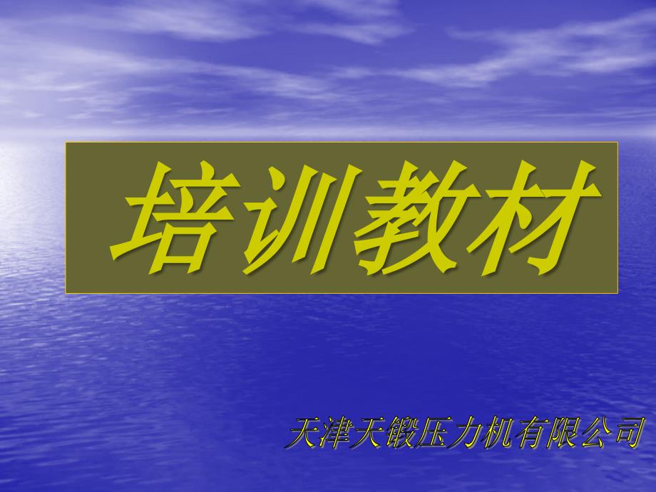天锻液压机培训教材_第1页