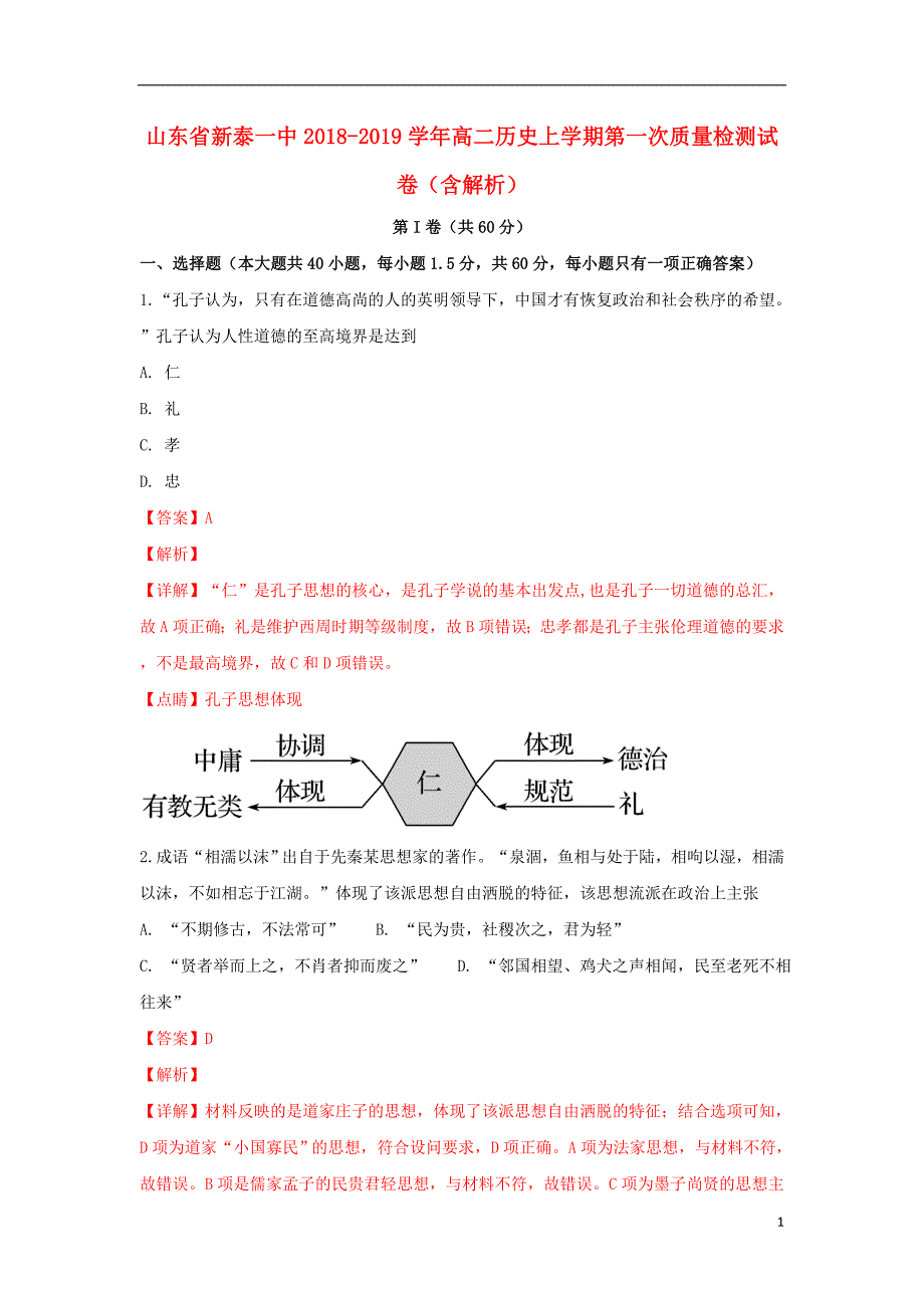 山东省新泰一中2018-2019学年高二历史上学期第一次质量检测试卷（含解析）_第1页