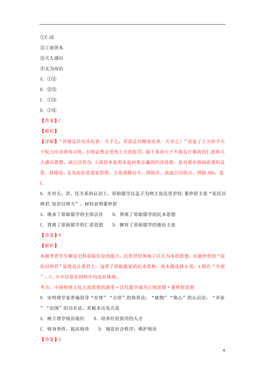 山东省新泰一中2018-2019学年高二历史上学期第一次质量检测试卷（含解析）_第4页