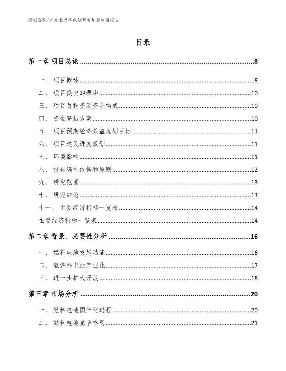 丹东氢燃料电池研发项目申请报告（模板范文）_第2页