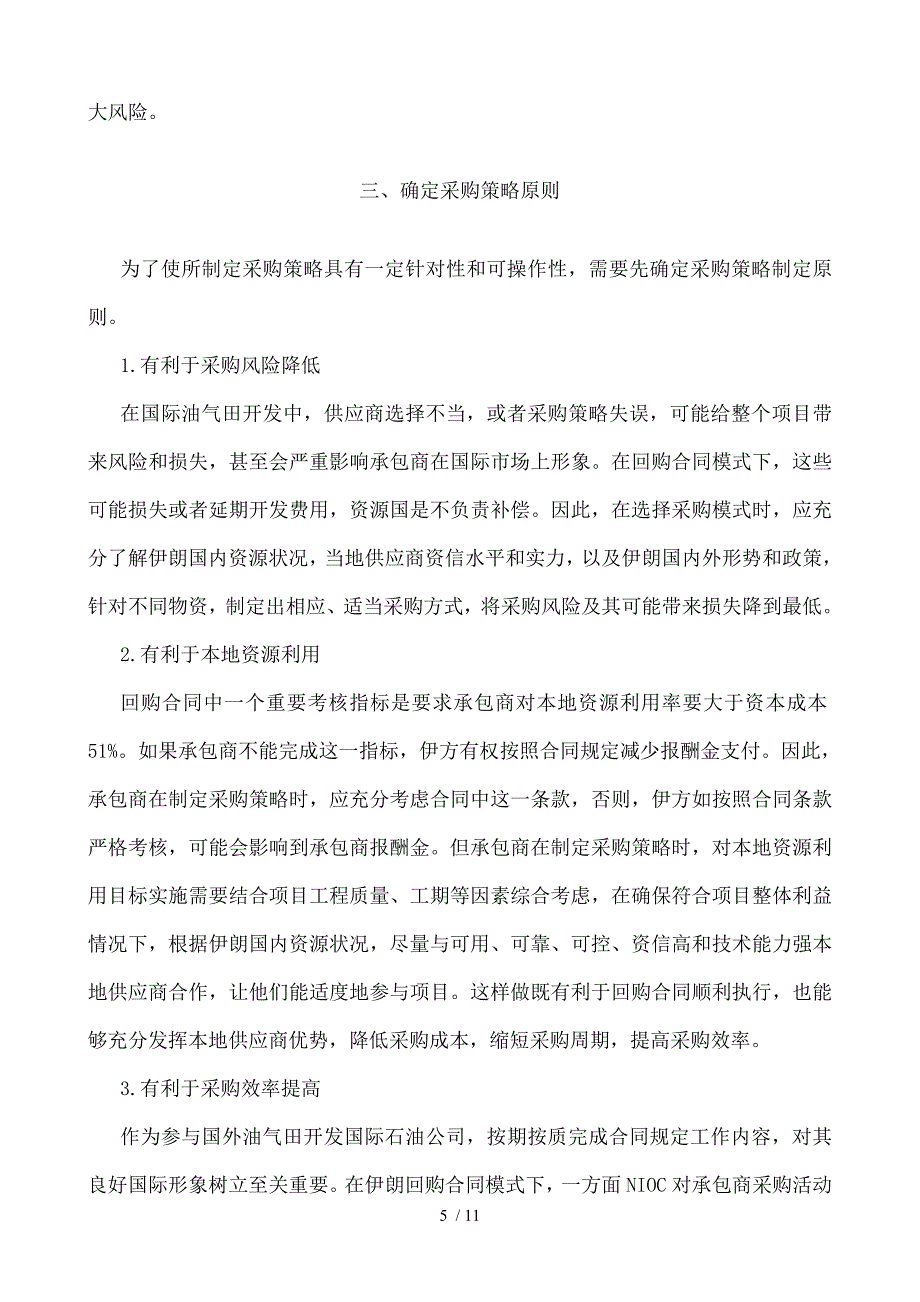 国际油气开发回购合同模式下的采购策略_第5页