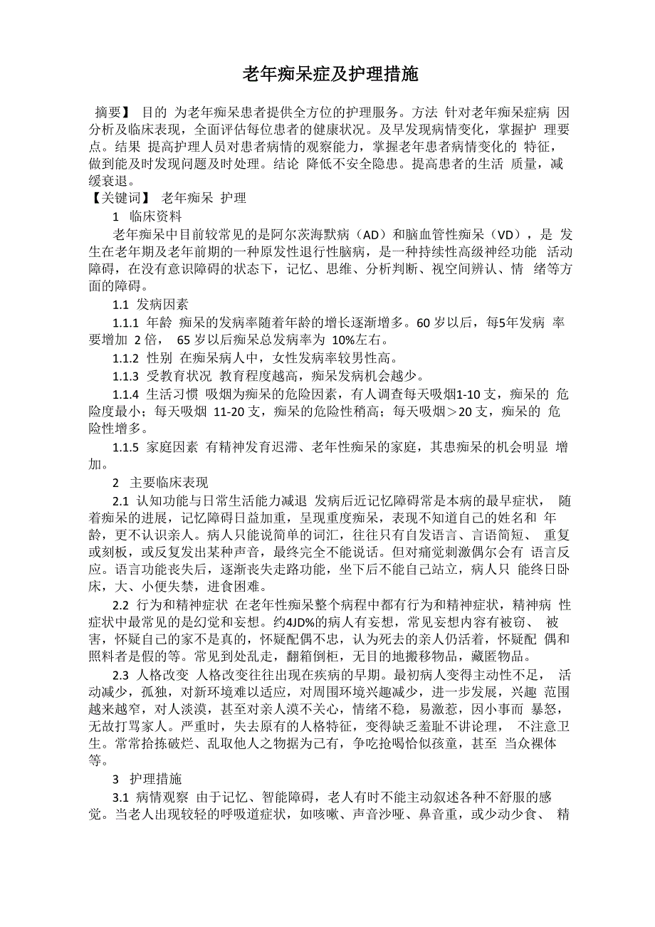 老年痴呆症及护理措施_第1页