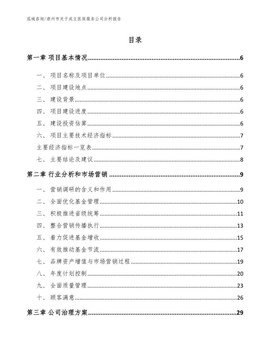 崇州市关于成立医保服务公司分析报告_第2页