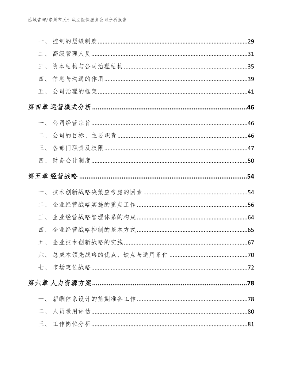 崇州市关于成立医保服务公司分析报告_第3页