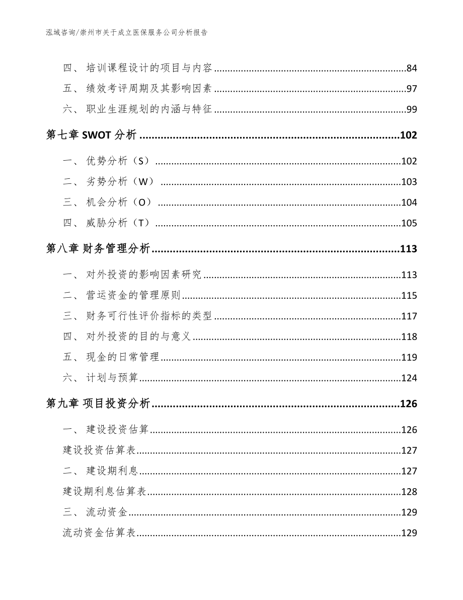 崇州市关于成立医保服务公司分析报告_第4页