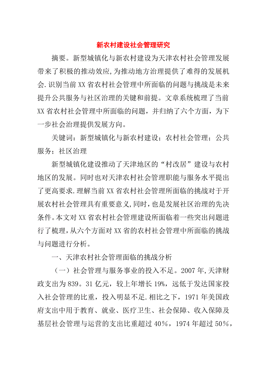 新农村建设社会管理研究.doc_第1页