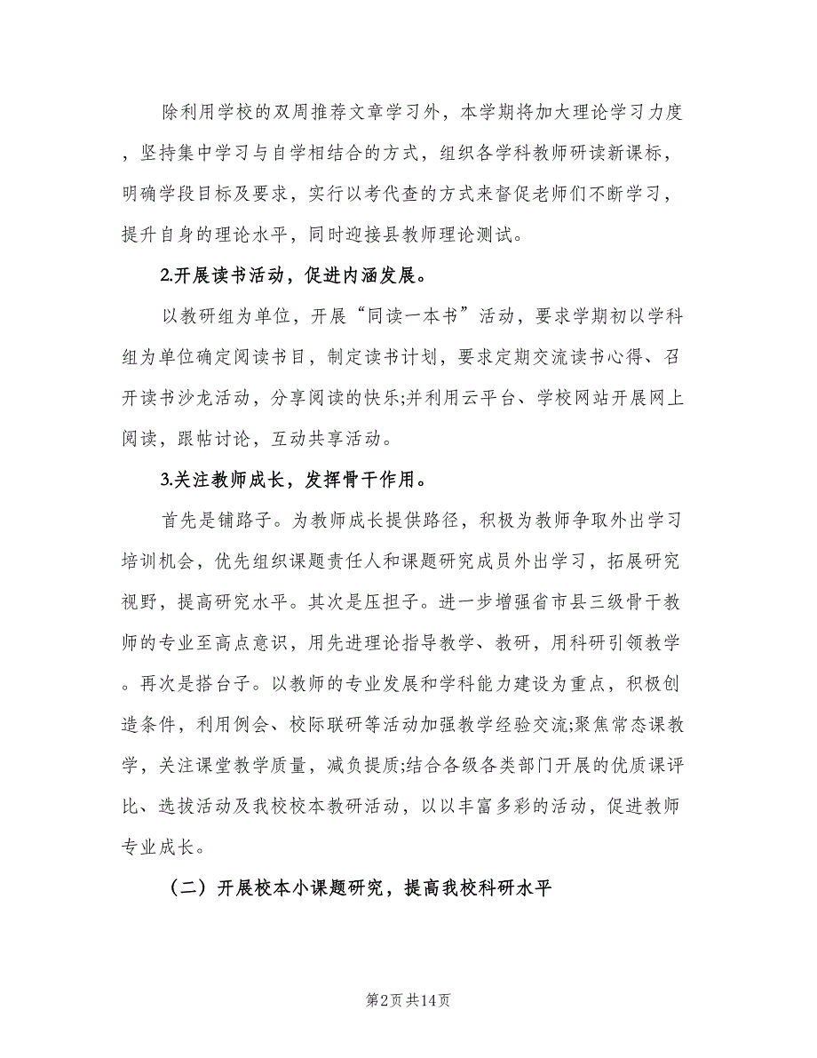 小学学校校本教研计划（四篇）.doc_第2页