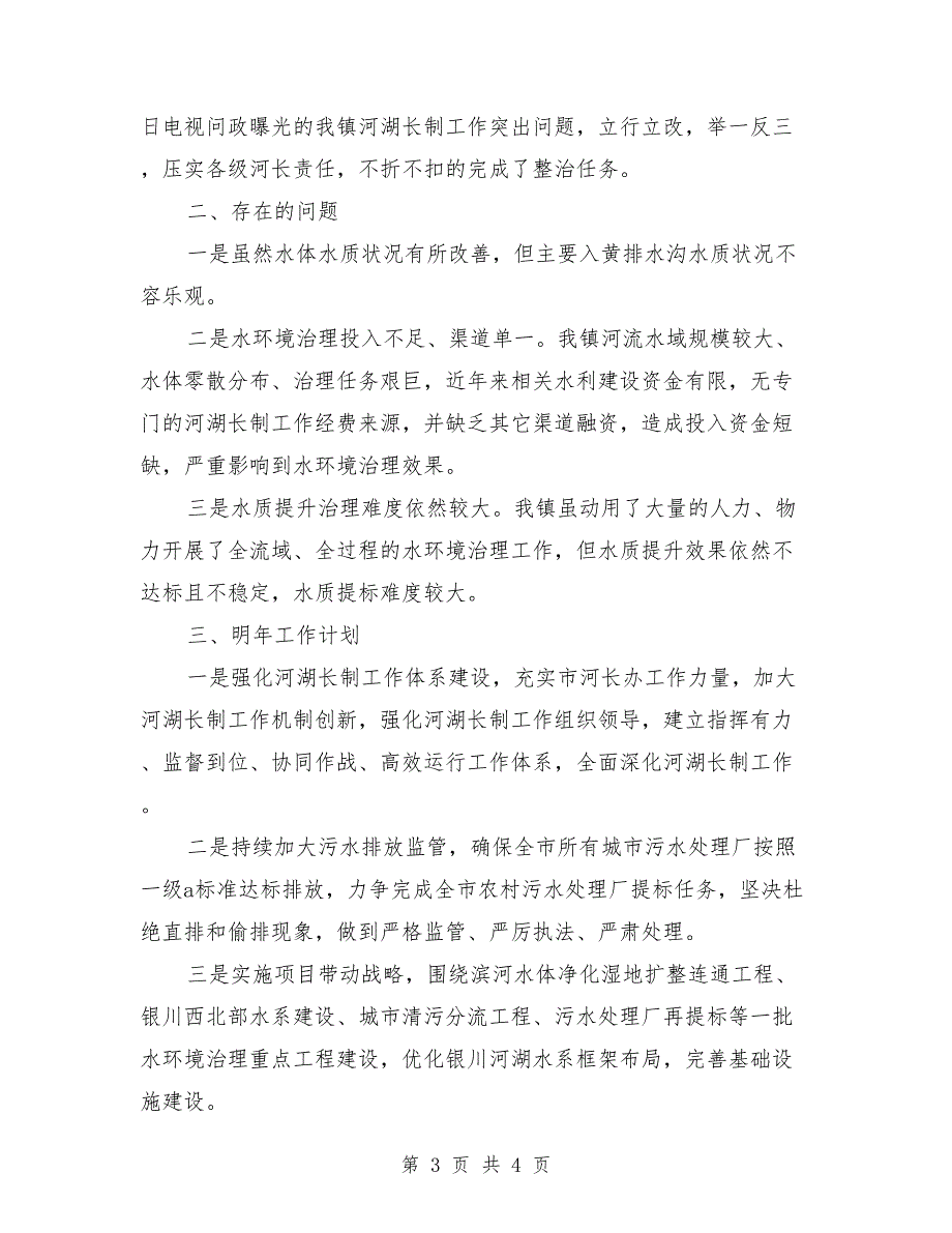 2021年乡镇河湖长制工作总结_第3页