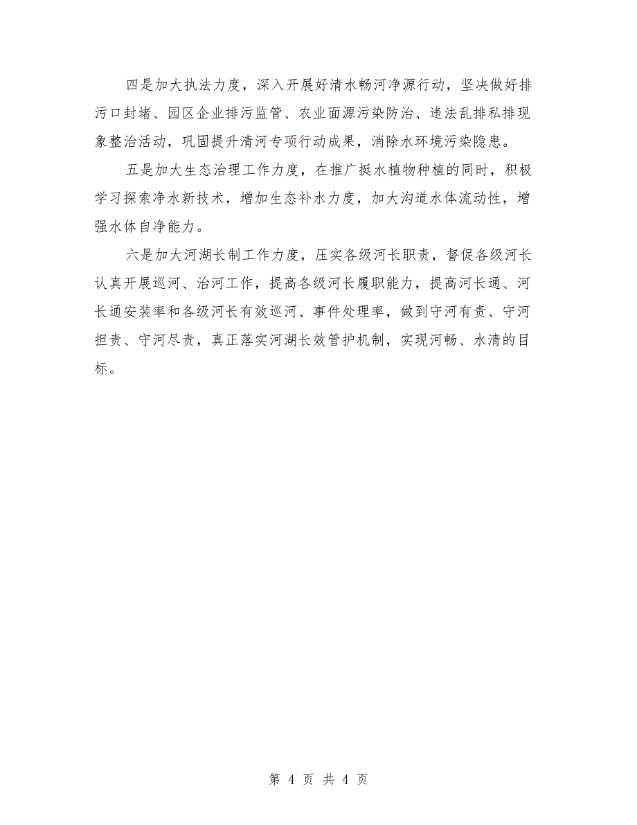 2021年乡镇河湖长制工作总结_第4页