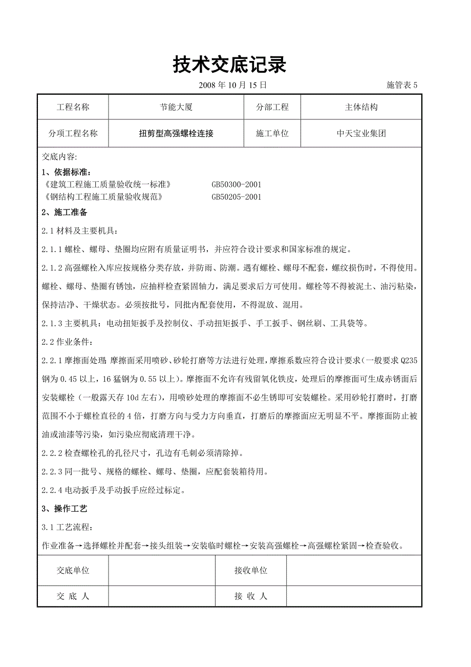扭剪型高强螺栓连接交底记录_第1页