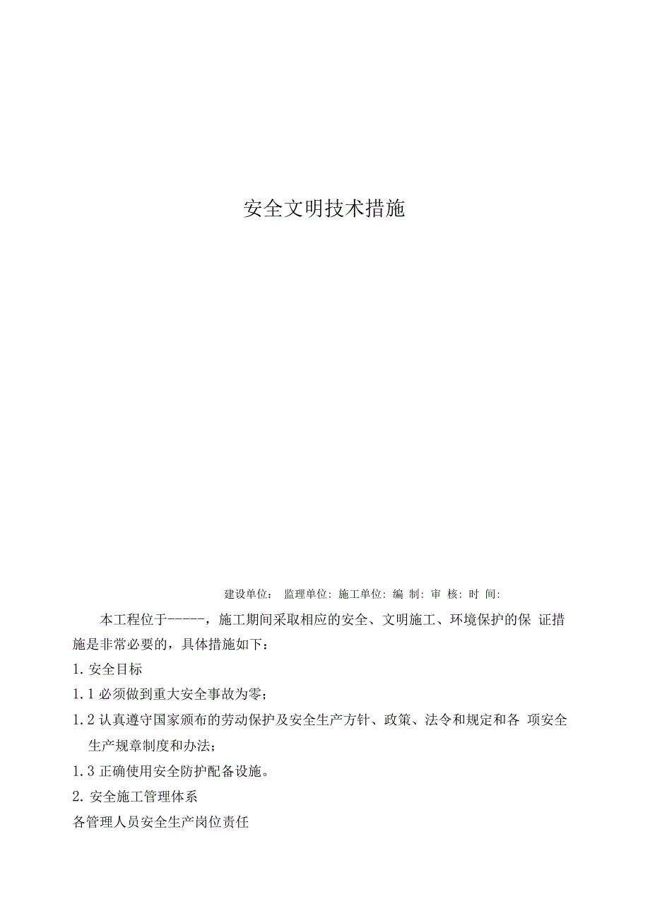 安全、文明施工、环保管理体系和措施_第1页