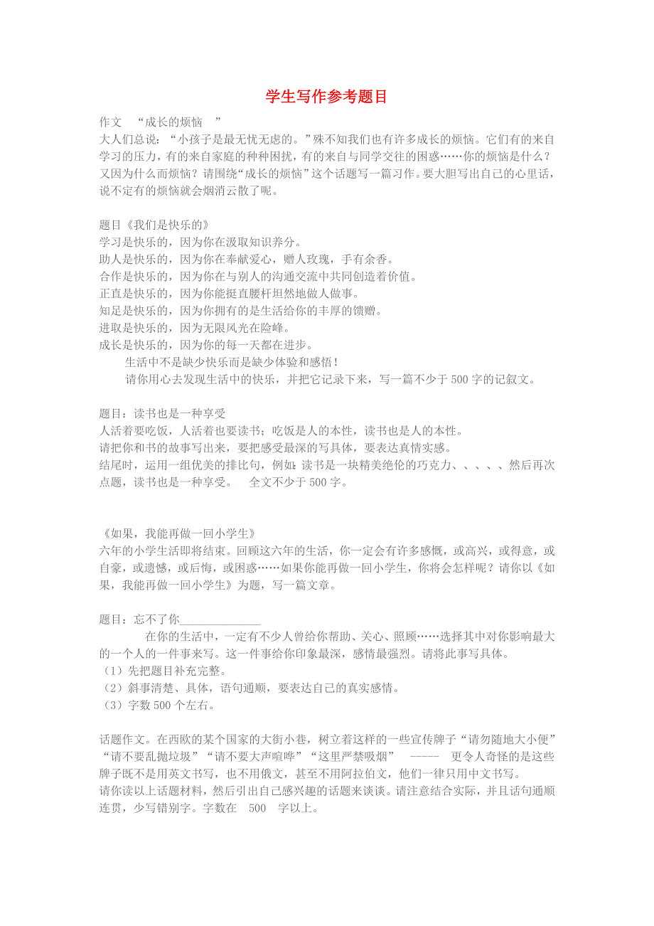 小学语文知识学生写作参考题目_第1页