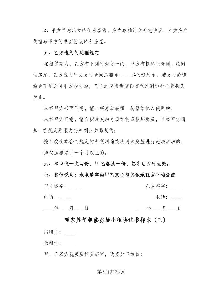 带家具简装修房屋出租协议书样本（十篇）.doc_第5页