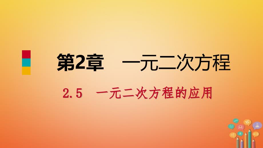 九年级数学上册 第2章 一元二次方程 2.5 一元二次方程的应用 第2课时 图形面积和几何问题导学 （新版）湘教版_第1页