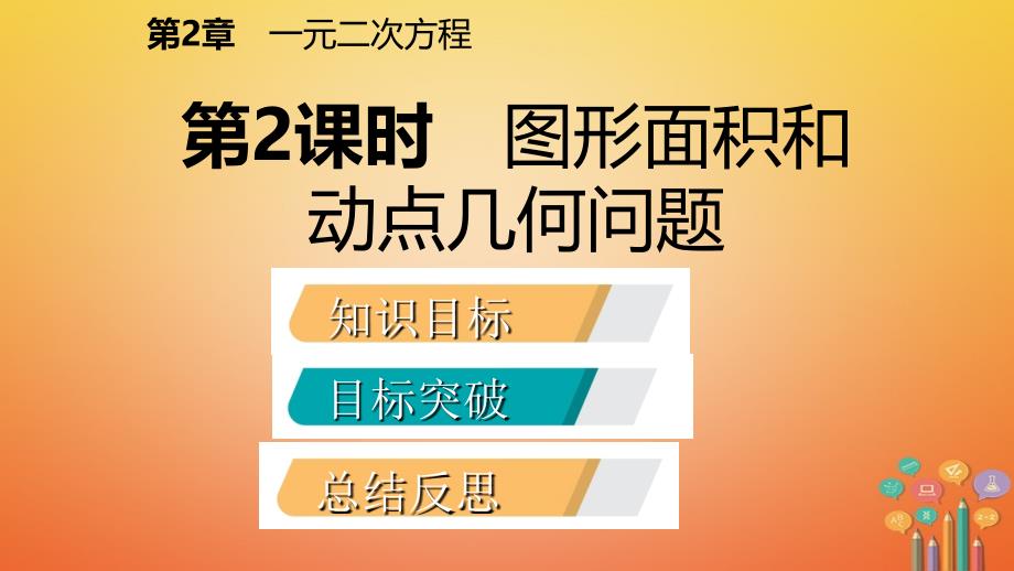 九年级数学上册 第2章 一元二次方程 2.5 一元二次方程的应用 第2课时 图形面积和几何问题导学 （新版）湘教版_第2页