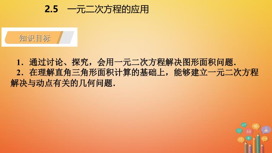 九年级数学上册 第2章 一元二次方程 2.5 一元二次方程的应用 第2课时 图形面积和几何问题导学 （新版）湘教版_第3页