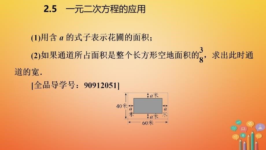 九年级数学上册 第2章 一元二次方程 2.5 一元二次方程的应用 第2课时 图形面积和几何问题导学 （新版）湘教版_第5页