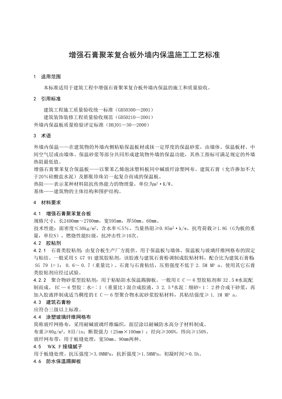 增强石膏聚苯复合板外墙内保温施工工艺标准_第3页