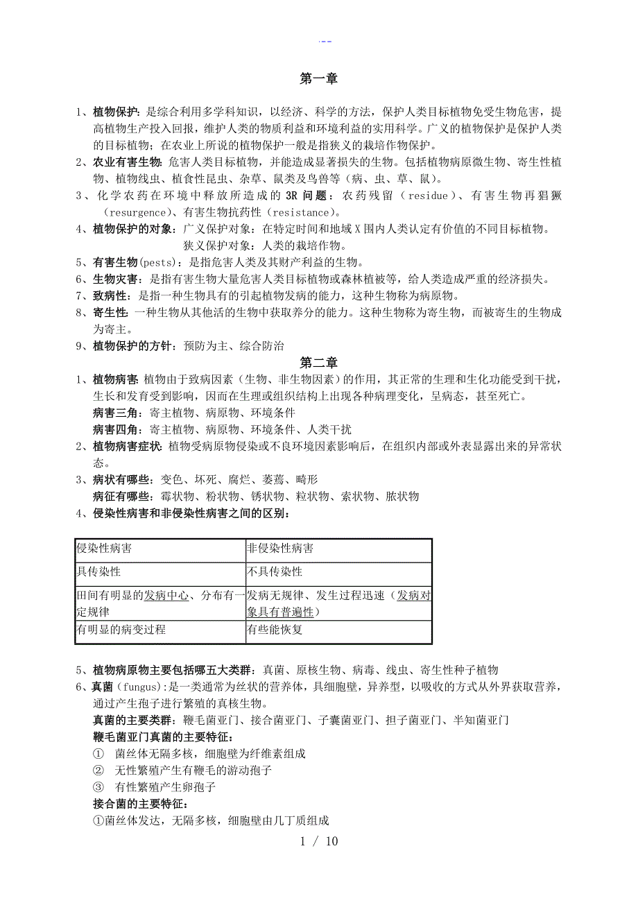 植物保护通论重点复习题集整理_第1页
