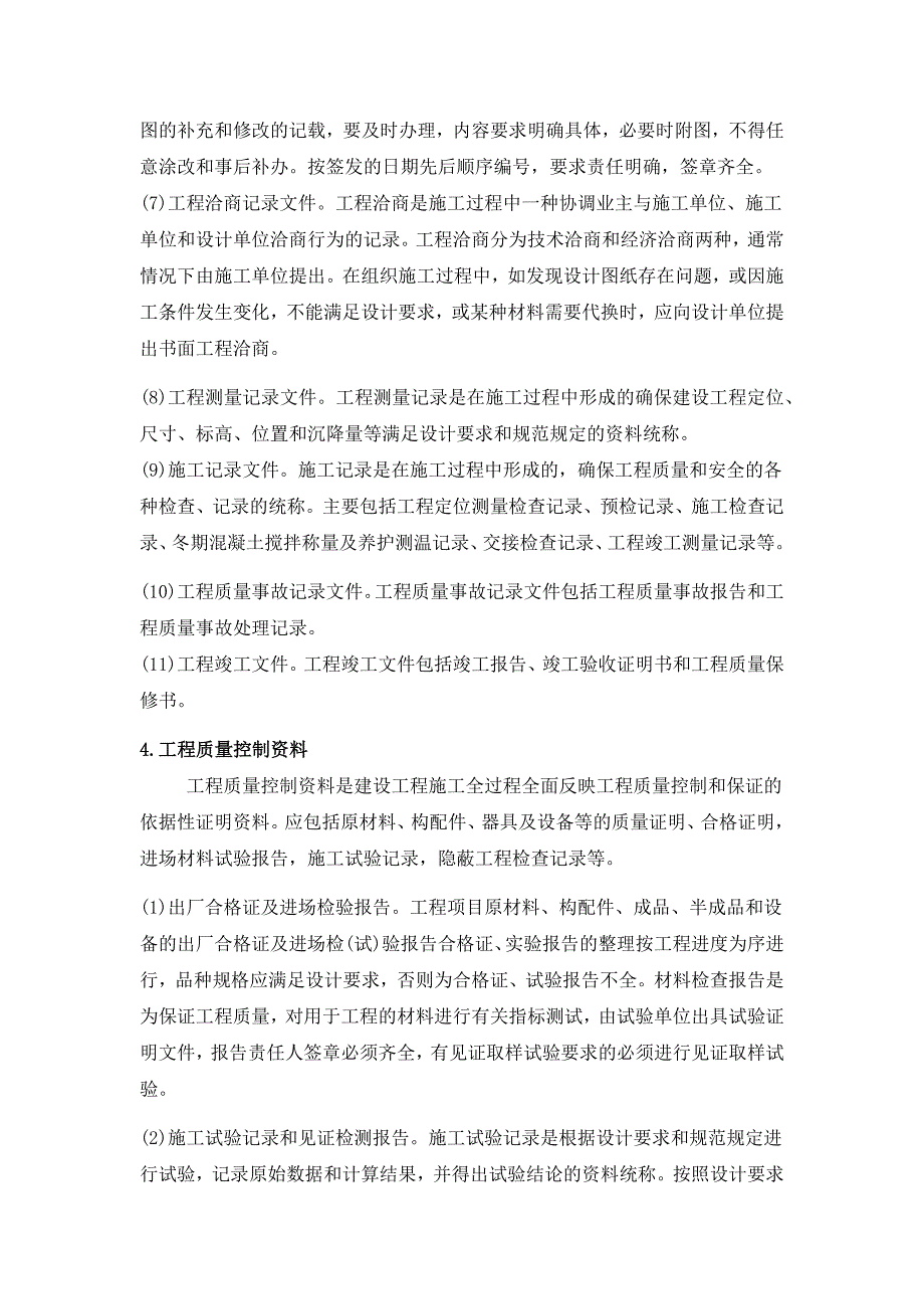 建设项目信息管理措施.docx_第4页