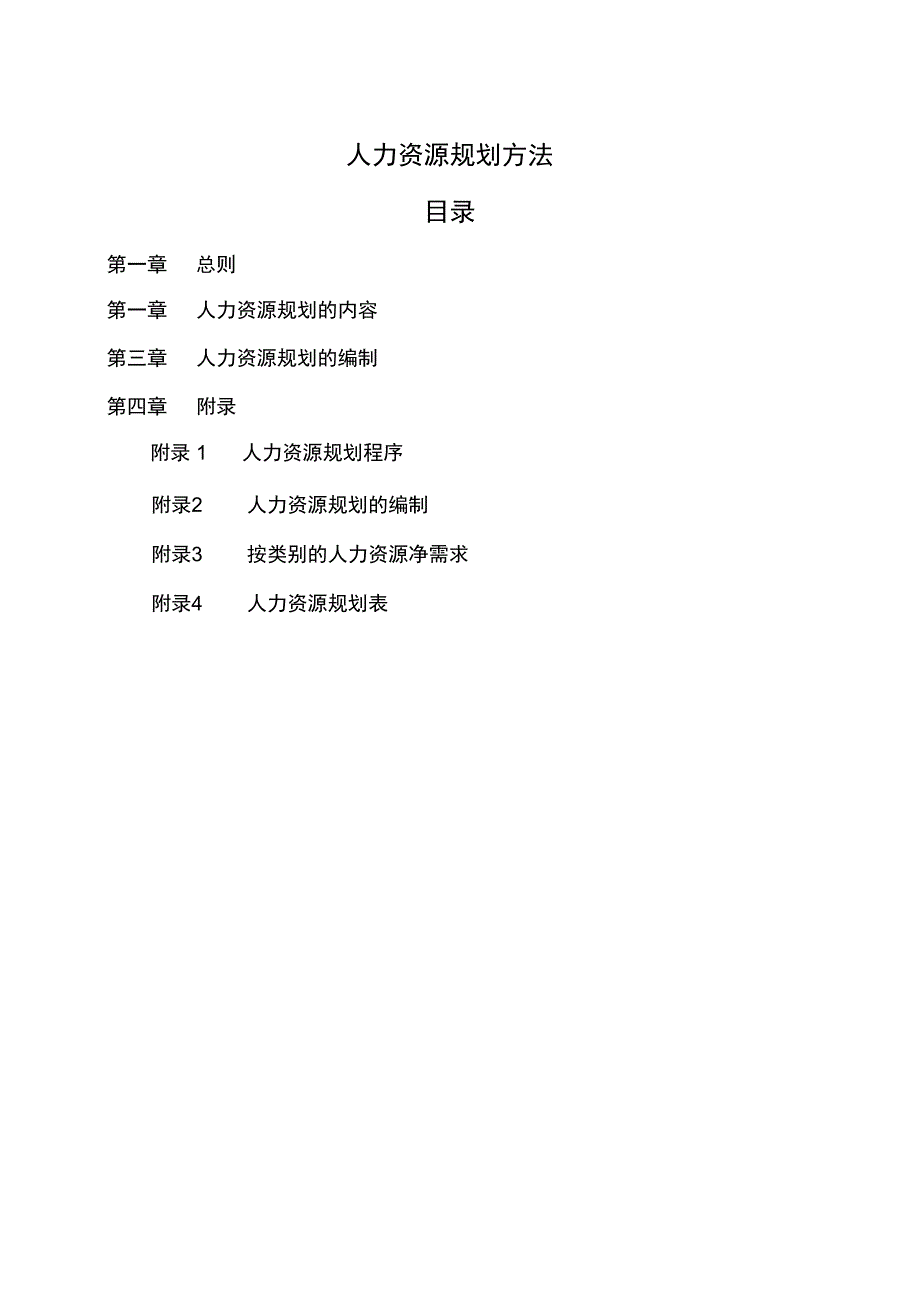 人力资源规划制度_第1页