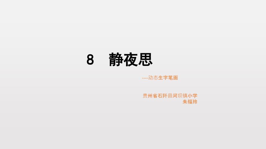 静夜思动态生字课件_第1页