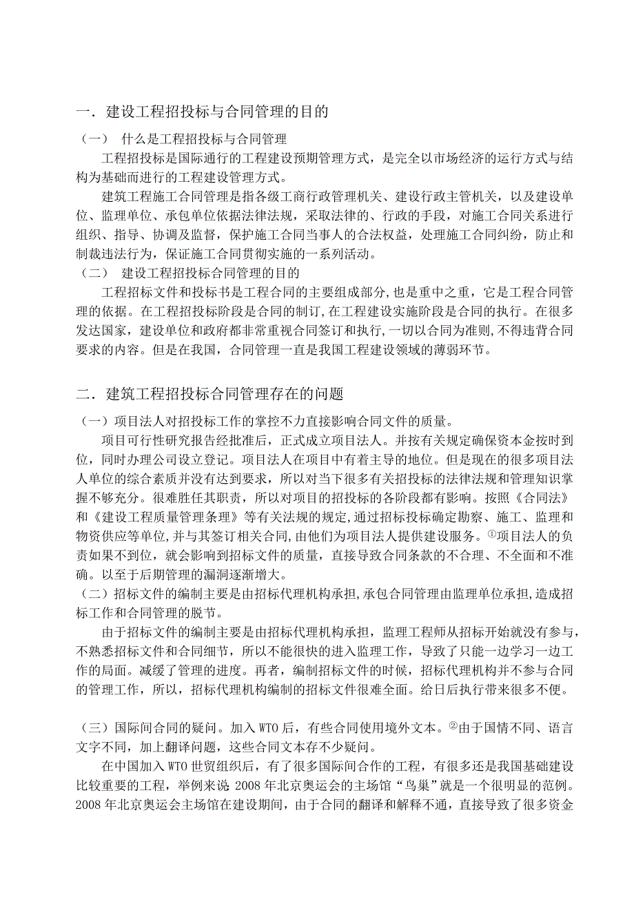 建设工程招投标与合同管理常见问题分析及对策.doc_第2页