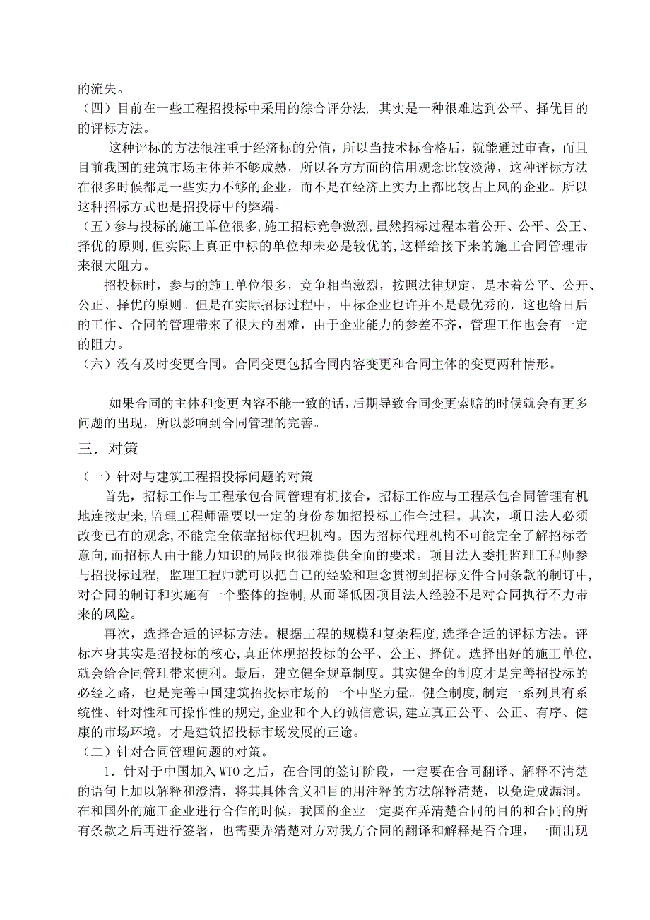 建设工程招投标与合同管理常见问题分析及对策.doc_第3页