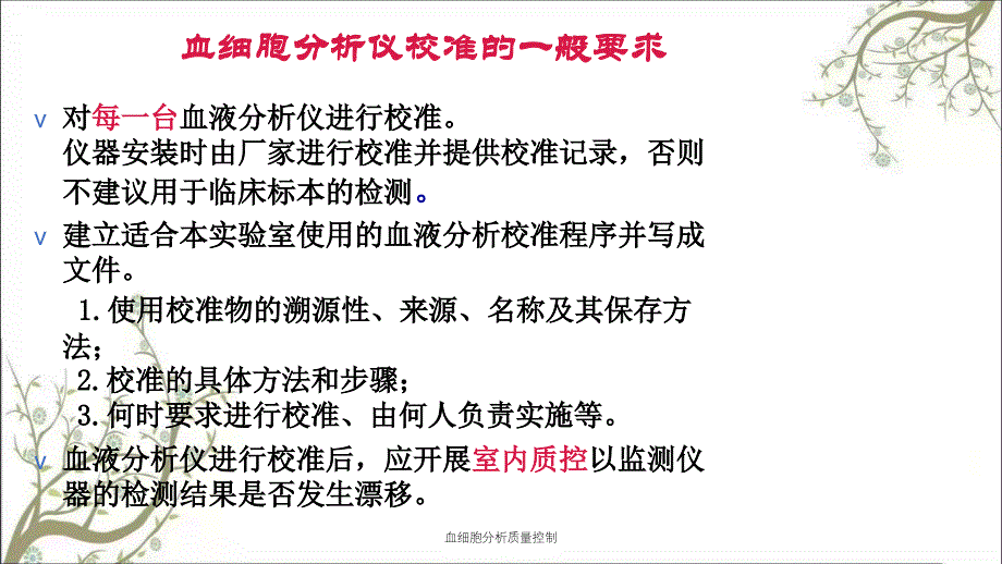 血细胞分析质量控制_第4页