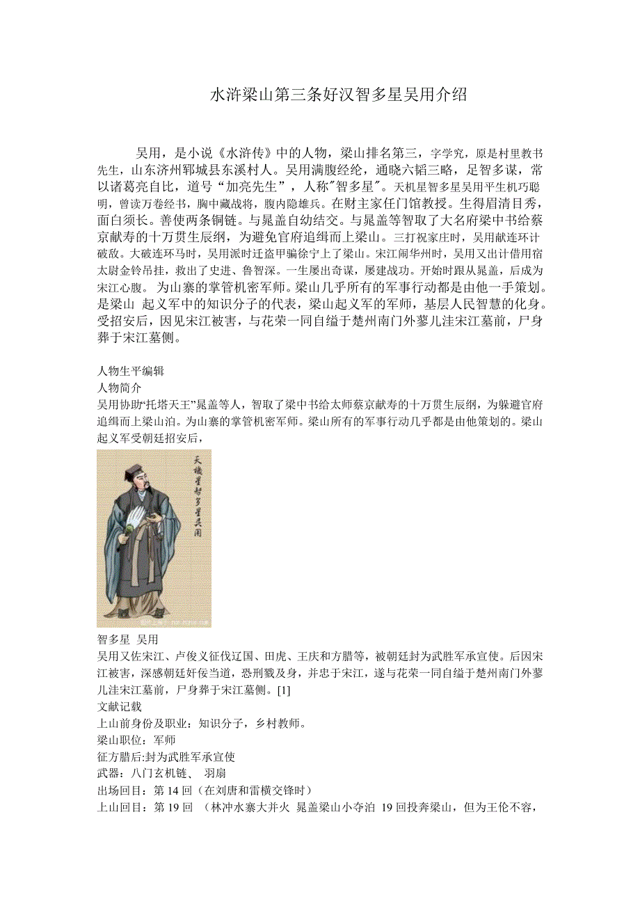水浒梁山第三条好汉智多星吴用介绍_第1页