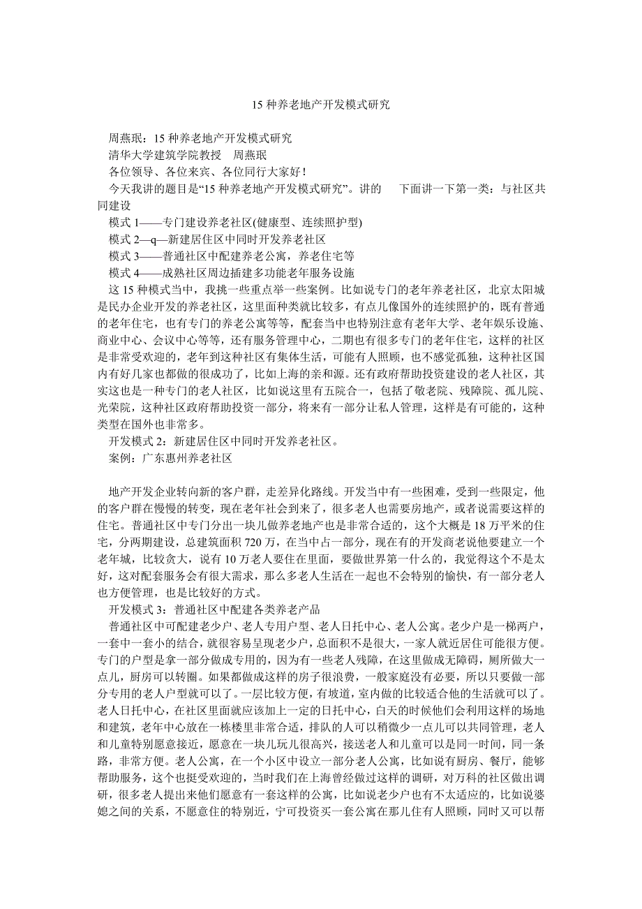 15种养老地产开发模式研究_第1页