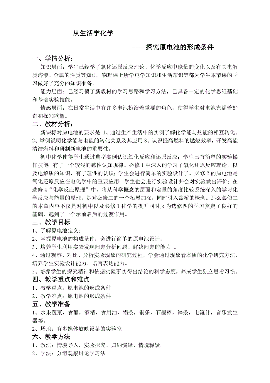 探究原电池形成条件教案（优质课说课比赛）.doc_第2页